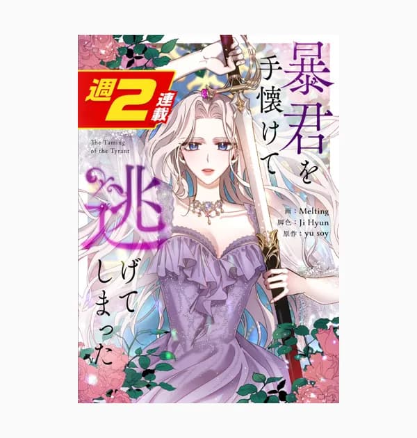 暴君を手懐けて逃げてしまった【週2連載版】