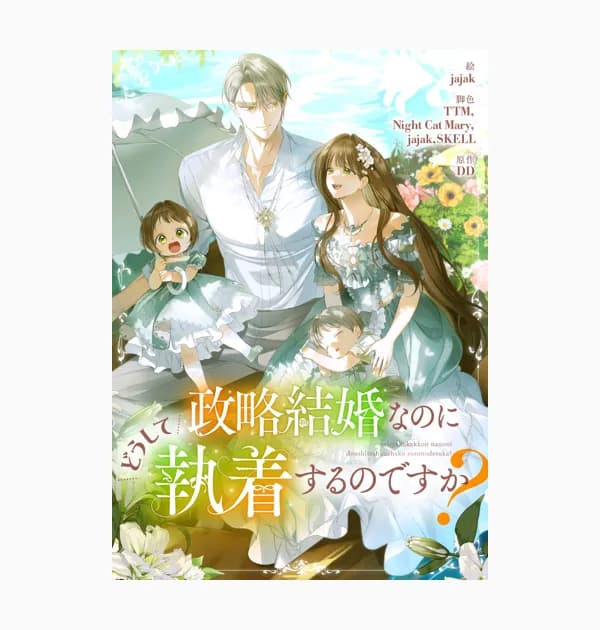 政略結婚なのにどうして執着するのですか？