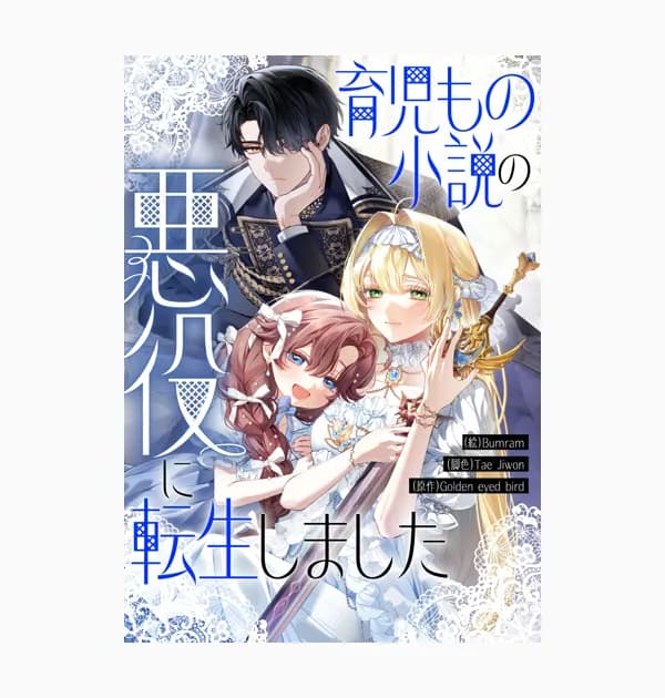 育児もの小説の悪役に転生しました