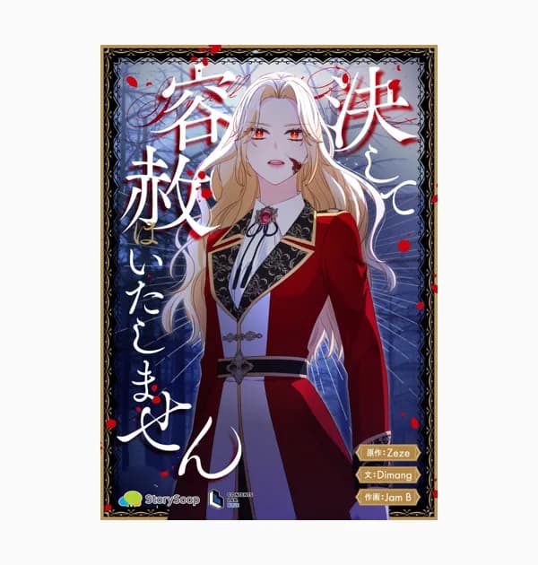 決して容赦はいたしません