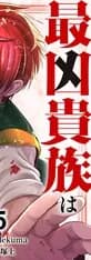 最凶貴族は死亡フラグを覆す【単行本版】