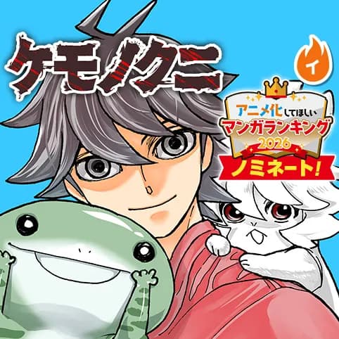 ケモノクニ