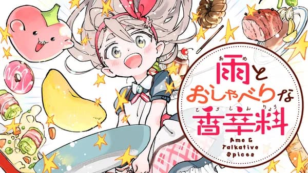 雨とおしゃべりな香辛料
