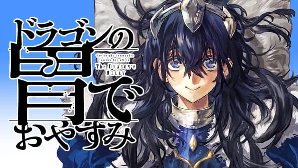 ドラゴンの胃でおやすみ