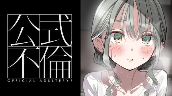 公式不倫