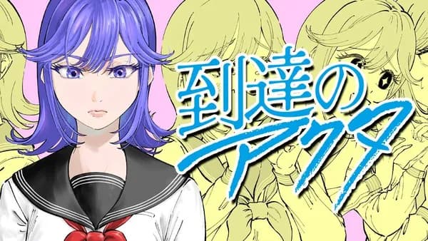 到達のアクタ