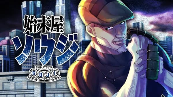 始末屋ソウジ