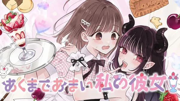 あくまであまい私の彼女
