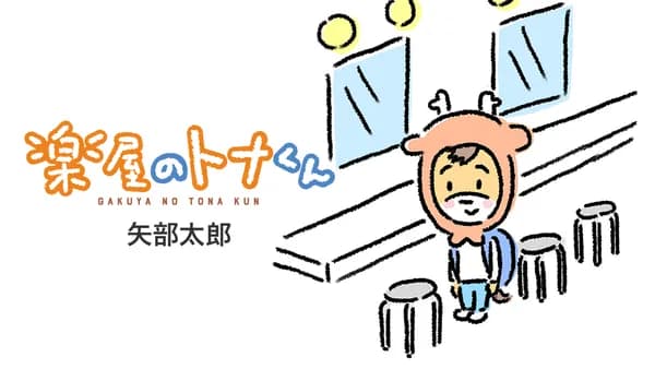 楽屋のトナくん