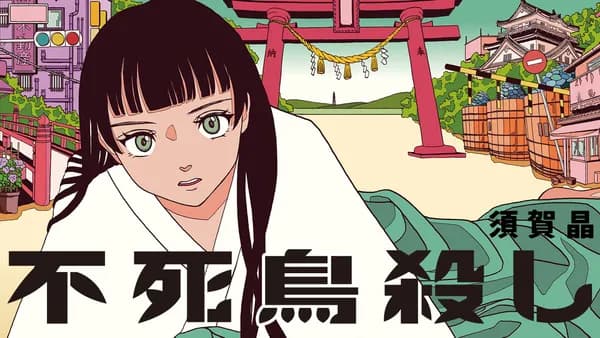 不死鳥殺し