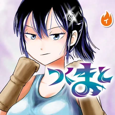 つくまと