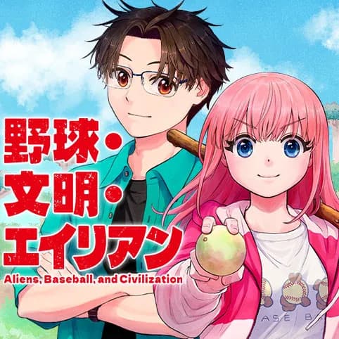 野球・文明・エイリアン