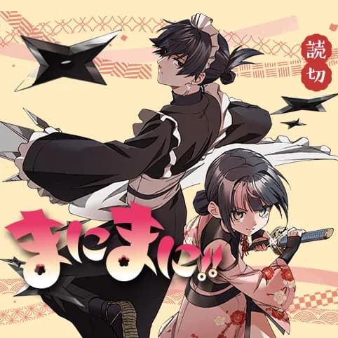 まにまに!!