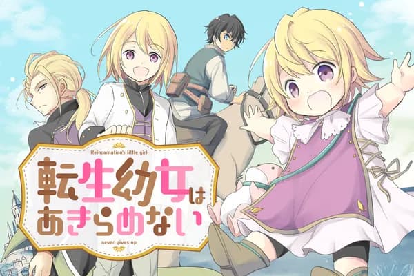 転生幼女はあきらめない