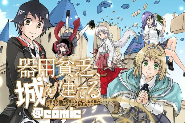 器用貧乏、城を建てる ~開拓学園の劣等生なのに、上級職のスキルと魔法がすべて使えます~@COMIC
