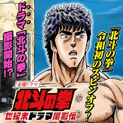 北斗の拳 世紀末ドラマ撮影伝