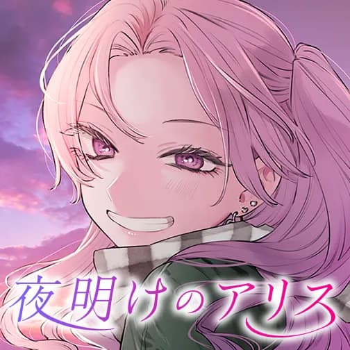 夜明けのアリス