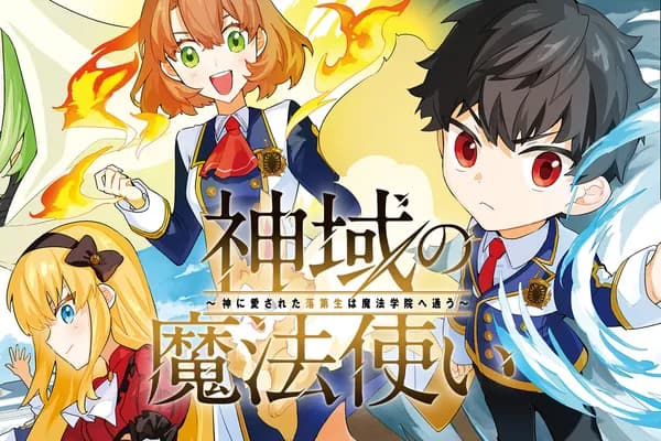 神域の魔法使い~神に愛された落第生は魔法学院へ通う~