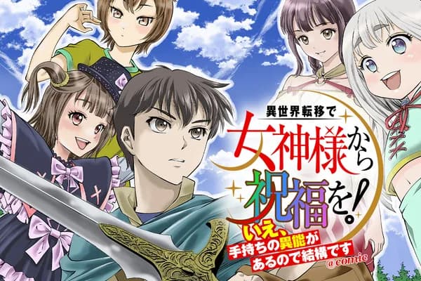 異世界転移で女神様から祝福を!~いえ、手持ちの異能があるので結構です~@COMIC