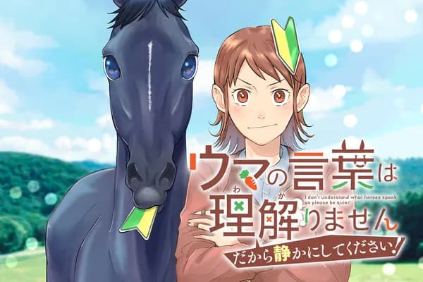 ウマの言葉は理解りませんだから静かにしてください!