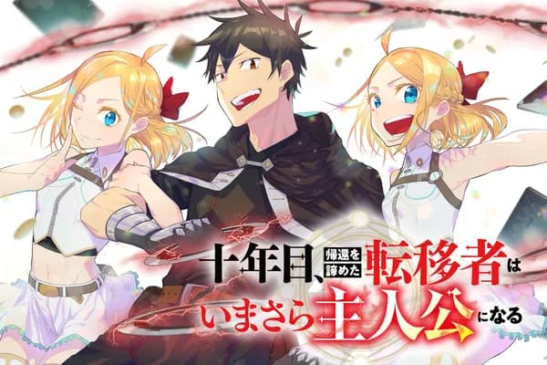 十年目、帰還を諦めた転移者はいまさら主人公になる
