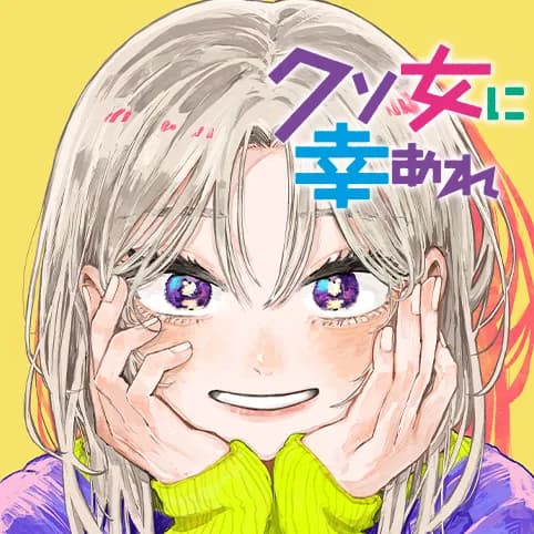 クソ女に幸あれ