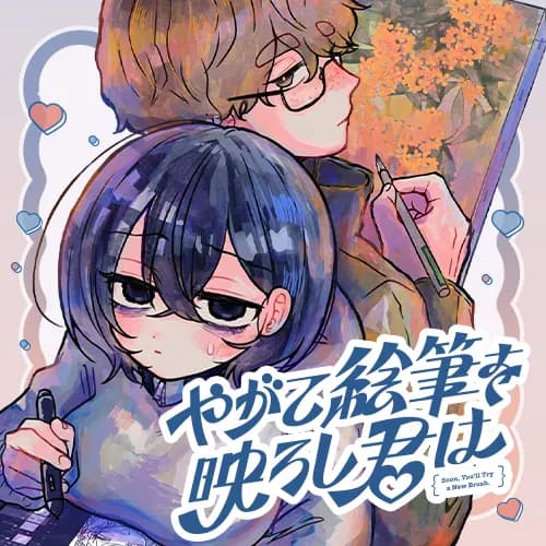 やがて絵筆を映ろし君は