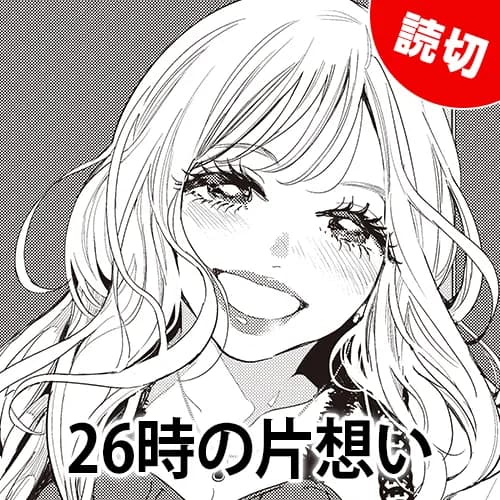 26時の片想い