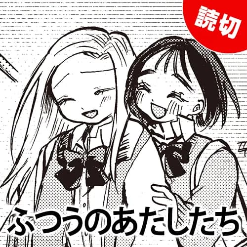 ふつうのあたしたち