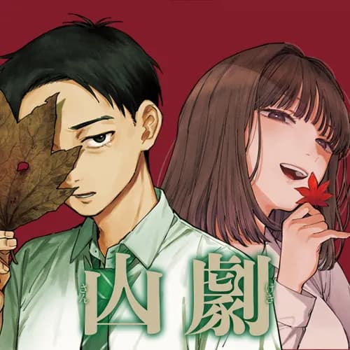山劇