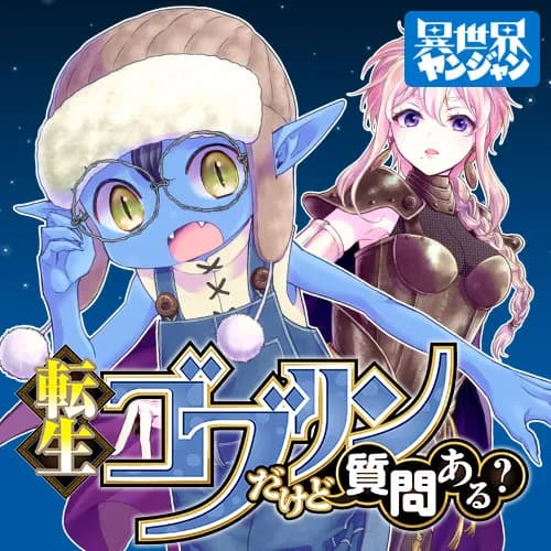 転生ゴブリンだけど質問ある?
