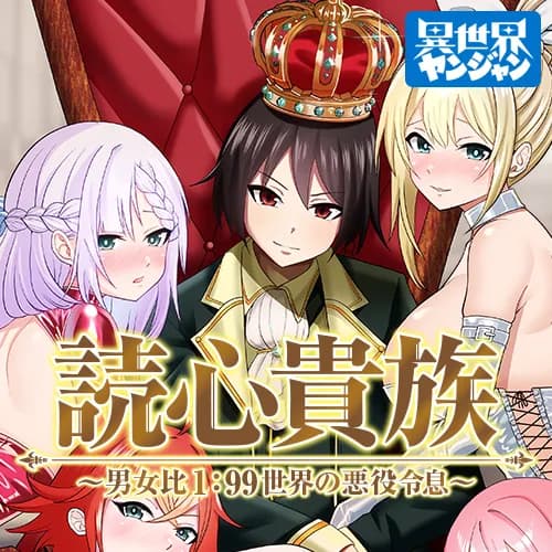 読心貴族~男女比1:99世界の悪役令息~