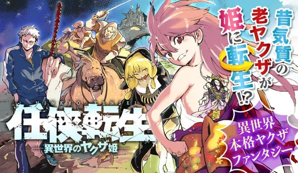 任侠転生 -異世界のヤクザ姫-
