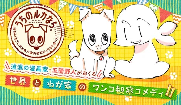 うちのルカなら ~海外のすごい犬とわが家の愛犬どっちもたまらん~
