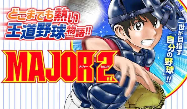 MAJOR 2nd(メジャーセカンド)