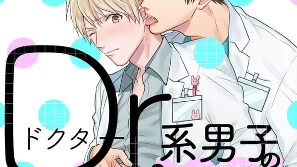 Dr.系男子の恋愛カルテ