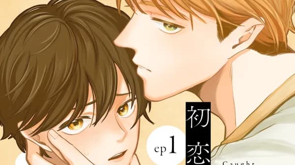 初恋に眩んで