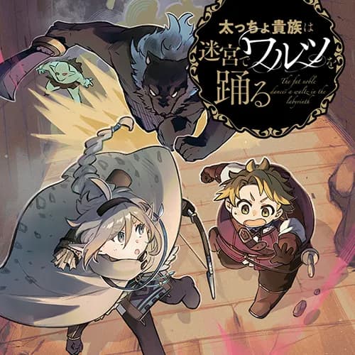 太っちょ貴族は迷宮でワルツを踊る