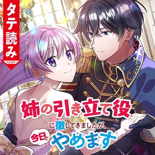 姉の引き立て役に徹してきましたが、今日でやめます(タテ読みフルカラー)