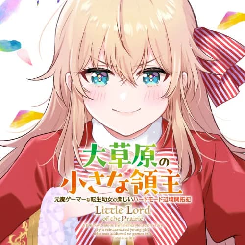 大草原の小さな領主 ~元廃ゲーマーな転生幼女の楽しいハードモード辺境開拓記~