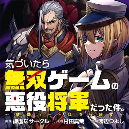 気づいたら無双ゲームの悪役将軍だった件。〜破滅ルートはぶっ壊す〜