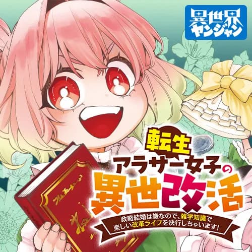 転生アラサー女子の異世改活 政略結婚は嫌なので、雑学知識で楽しい改革ライフを決行しちゃいます!
