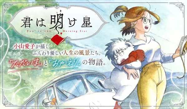 君は明け星