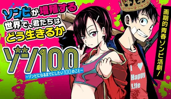 ゾン100〜ゾンビになるまでにしたい100のこと〜