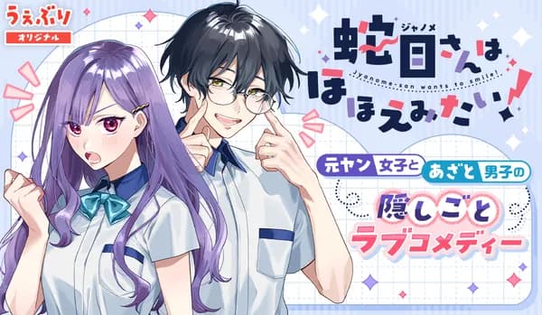 蛇目さんはほほえみたい!