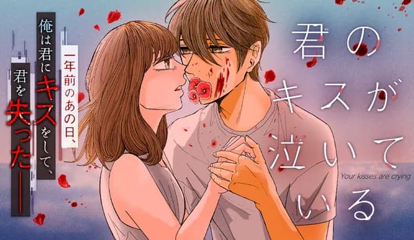 君のキスが泣いている