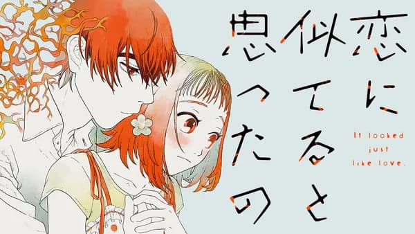 恋に似てると思ったの