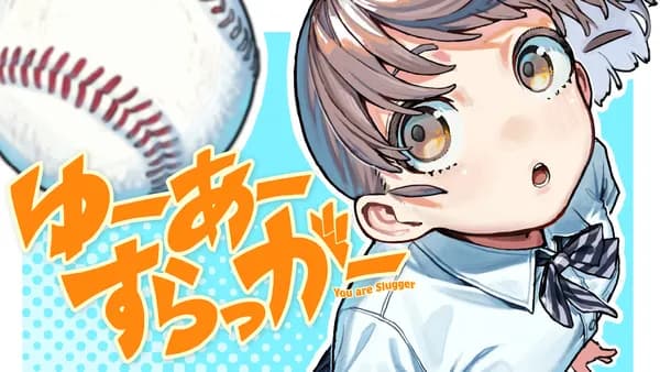 ゆーあーすらっがー