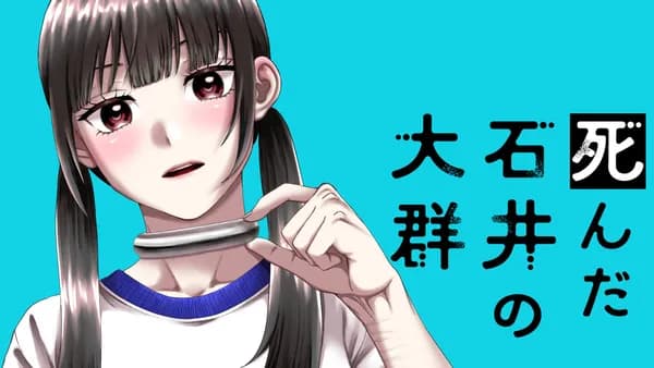 死んだ石井の大群