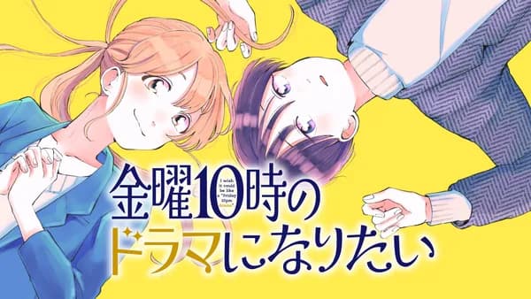 金曜10時のドラマになりたい